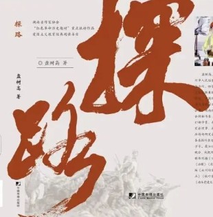 盘树高的长篇小说《探路》入围“2025年永州市共读十本书”书目